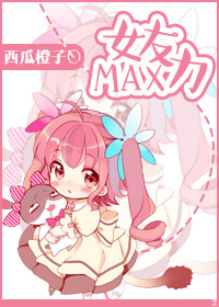 女友力max知乎