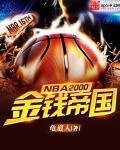 nba2000之金钱帝国下载