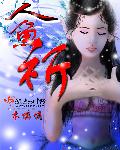 人鱼祈求水的漫画