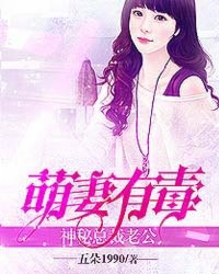 萌妻甜蜜蜜总裁老公宠上瘾 小说