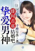 绯闻首席，挚爱男神结婚吧