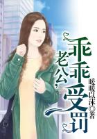 黑帮女的乖乖老公