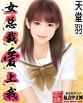 冰山女总裁爱上我