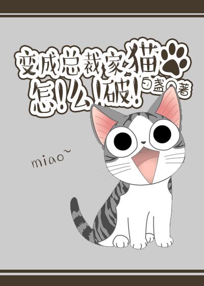 总裁变成猫的动漫