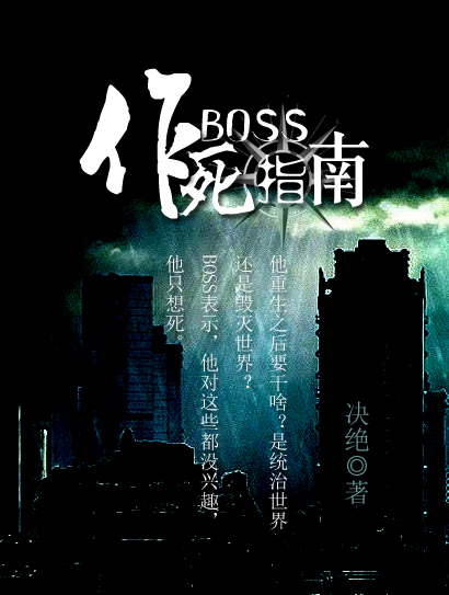 Boss作死指南by决绝