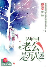 alpha老公是万人迷 百度网盘