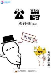 公爵与家庭教师免费漫画