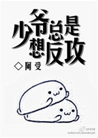 少爷总是想反攻 作者:阿受