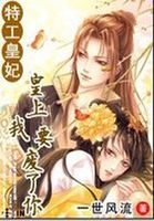 特工皇妃:皇上我要废了你漫画