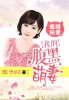 隐婚萌妻腹黑boss千万宠