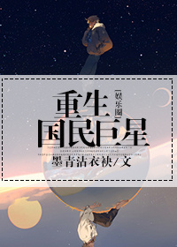 重生娱乐圈之巨星甜妻 小说