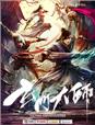 玄门大师免费版全集