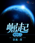 星际崛起2