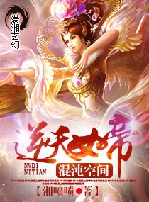 混沌空间之逆天女帝(3章)