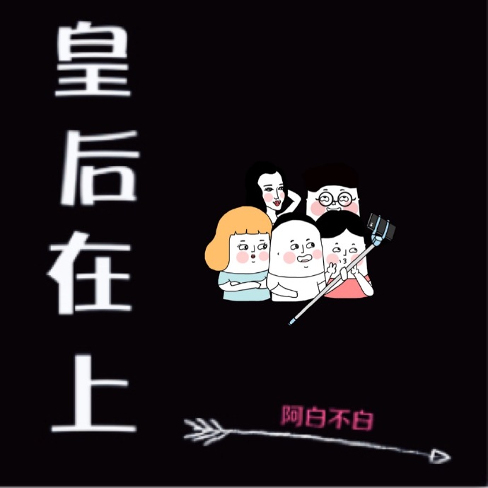 皇后在上漫画免费观看全部章节