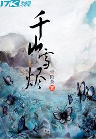 千山雪烬什么意思