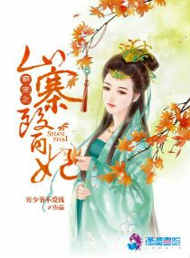 霸宠之山寨医妃 小说