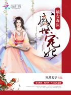 嫡女毒医:盛世宠妃 第501章