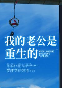 我的老公是重生的学生手册格格党