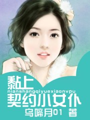 黏上契约小女仆60张