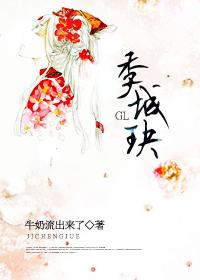 季城玦GL 小说