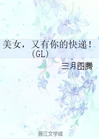 美女又有你的快递glTXT