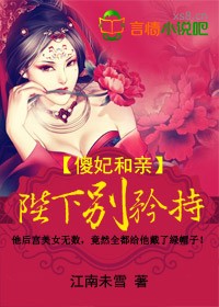 傻妃和亲 陛下别矜持