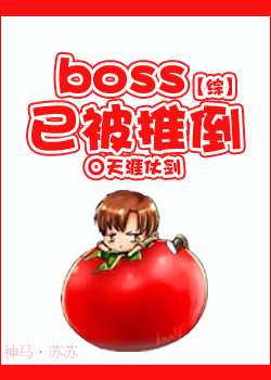 综boss已被推倒txt百度云