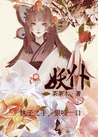 妖仆ssx狐妖樱花动漫