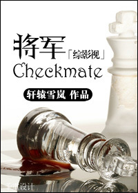 综影视将军checkmate格格党