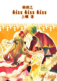 韩娱之kiss kiss kiss