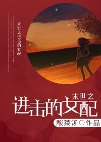 末世之进击的女配作者:酸菜汤