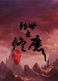 转世的魔会有什么特点