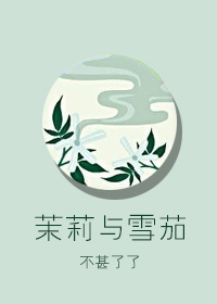 茉莉与雪茄第二部叫什么名字