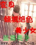 变身倾城美少女全本电子书下载