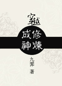 穿越修炼成神尊