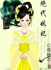 绝代妖妃之天才驯兽师