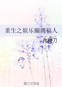 重生之娱乐编剧