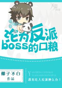 沦为反派boss的口粮 椰子不白