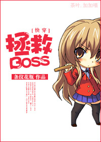 快穿拯救boss