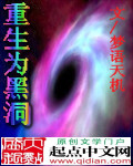 重生黑洞:偷吃恒星被人类发现!