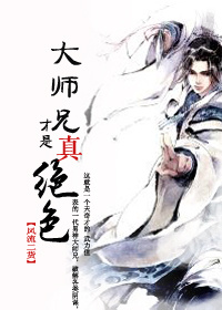 大师兄才是真绝色漫画