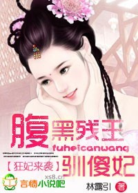 狂妃来袭腹黑残王驯傻妃漫画