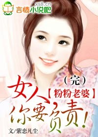 粉粉老婆女人你要负责 作者: 紫恋凡尘