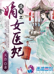 盛宠之嫡女医妃全文免