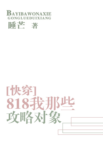 818我那些攻略对象盘搜搜