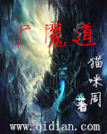 魔道祖师尸