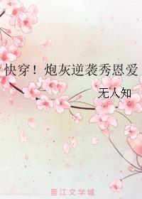 炮灰逆袭快穿无CP