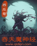 吞天魔神TXT免费下载