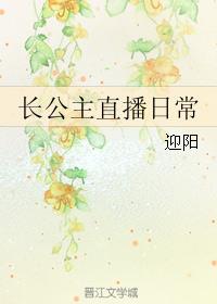 长公主直播日常好看吗